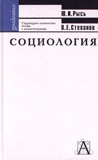 Обложка книги Социология. Структурно-логические схемы с комментариями, Ю. И. Рысь, В. Е. Степанов