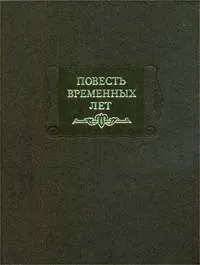 Обложка книги Повесть временных лет, Лихачев Дмитрий Сергеевич, Автор не указан