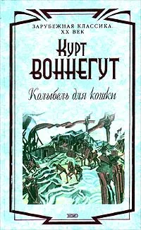 Обложка книги Колыбель для кошки, Курт Воннегут