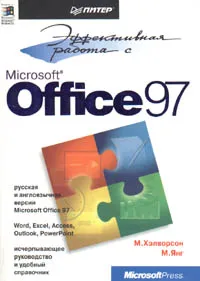 Обложка книги Эффективная работа с Microsoft Office 97, Хэлворсон Майкл, Янг Майкл