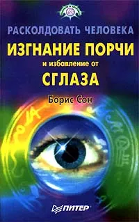 Обложка книги Расколдовать человека: Изгнание порчи и избавление от сглаза, Борис Сон