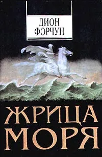 Обложка книги Жрица моря, Форчун Дион