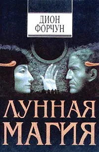 Обложка книги Лунная магия, Форчун Дион