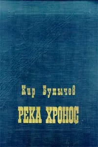 Обложка книги Река Хронос, Кир Булычев