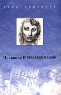 Обложка книги Плаванье к Небесному Кремлю, Андреева Алла Александровна