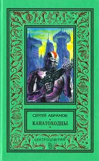 Обложка книги Канатоходцы, Абрамов Сергей Александрович