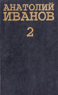 Обложка книги Анатолий Иванов. Собрание сочинений в 5 томах. Том 2, Анатолий Иванов