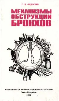 Обложка книги Механизмы обструкции бронхов, Г. Б. Федосеев