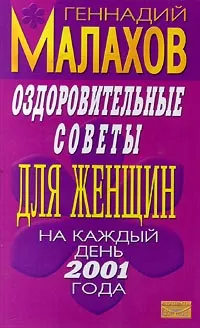 Обложка книги Оздоровительные советы для женщин на каждый день 2001 года, Геннадий Малахов