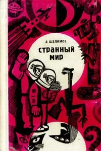 Обложка книги Странный мир, А. Шалимов