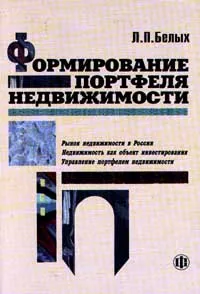 Обложка книги Формирование портфеля недвижимости, Л. П. Белых