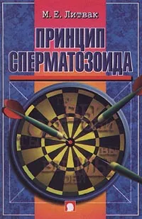 Обложка книги Принцип сперматозоида, М. Е. Литвак