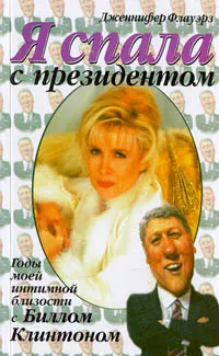 Обложка книги Я спала с президентом, Дженнифер Флауэрз