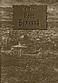 Обложка книги Ирод Великий, Б. В. Пилат