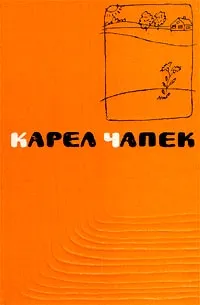 Обложка книги Карел Чапек. Сочинения в пяти томах. Том 4. Кракатит. Гордубал. Метеор, Малевич Олег Михайлович, Чапек Карел