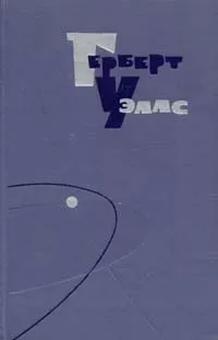 Обложка книги Герберт Уэллс. Собрание сочинений в пятнадцати томах. Том 15, Уэллс Герберт Джордж