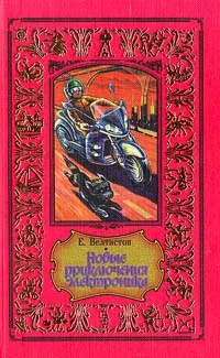 Обложка книги Новые приключения Электроника, Е. Велтистов