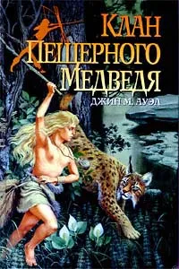 Обложка книги Клан Пещерного Медведя, Джин М. Ауэл