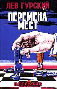 Обложка книги Перемена мест, Лев Гурский