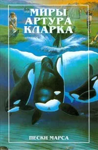 Обложка книги Пески Марса, Артур Кларк