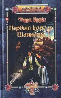 Обложка книги Первый король Шаннары, Терри Брукс