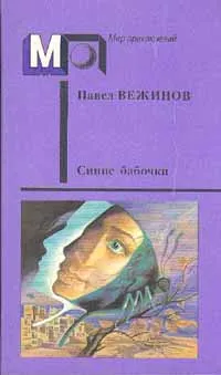 Обложка книги Синие бабочки, Павел Вежинов