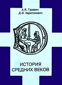 Обложка книги История средних веков, А. Я. Гуревич, Д. Э. Харитонович