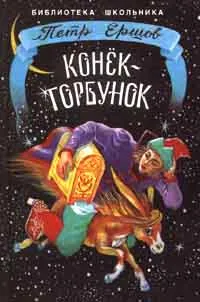 Обложка книги Конек-Горбунок, Петр Ершов