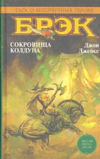 Обложка книги Сокровища колдуна, Джон Джейкс