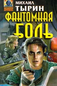 Обложка книги Фантомная боль, Михаил Тырин