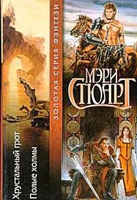 Обложка книги Хрустальный грот. Полые холмы, Стюарт Мэри