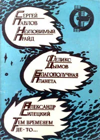 Обложка книги Неуловимый прайд. Благополучная планета. Тем временем где - то..., Силецкий Александр Валентинович, Павлов Сергей Иванович