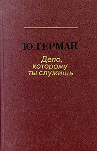 Обложка книги Дело, которому ты служишь, Герман Юрий Павлович