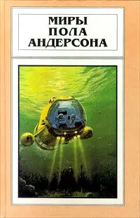 Обложка книги Миры Пола Андерсона. Том 7, Пол Андерсон