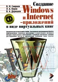 Обложка книги Создание Windows и Internet - приложений в виде виртуальных книг, В. М. Смирнов, Л. А. Керов, В. А. Дерюшев