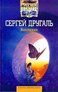 Обложка книги Язычники, Сергей Другаль