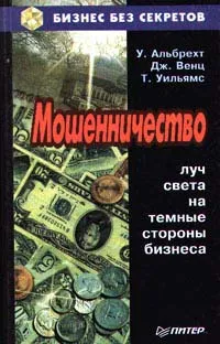 Обложка книги Мошенничество, Альбрехт С., Вернц Г., Уильямс Т.