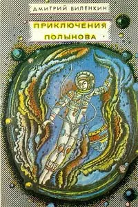 Обложка книги Приключения Полынова, Дмитрий Биленкин