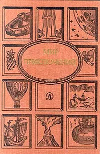 Обложка книги Мир приключений, 1988, Кир Булычев,Евгений Велтистов,Лилия Неменова,Любовь Фоминцева,Виктор Суханов,Борис Зотов,Элеонора Мандалян