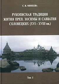 Обложка книги Рукописная традиция Жития преп. Зосимы и Савватия Соловецких (XVI-XVIII вв.). Том 1, С. В. Минеева