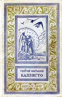 Обложка книги Каллисто, Мартынов Георгий Сергеевич