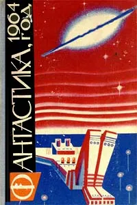 Обложка книги Фантастика, 1964 год, Смирнов Г., Парнов Еремей Иудович