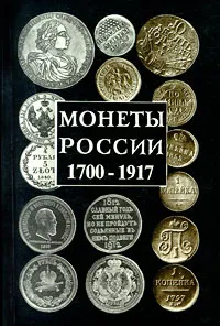 Обложка книги Монеты России. 1700-1917, А. П. Орлов