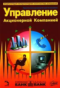 Обложка книги Управление Акционерной Компанией. Практическое руководство для бизнесменов, М. Биржаков,В. Иванова,К. Биржаков,С. Нестеренко