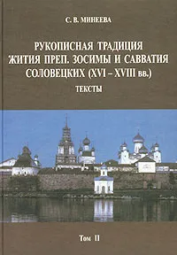 Обложка книги Рукописная традиция Жития преп. Зосимы и Савватия Соловецких (XVI-XVIII вв.). Том II. Тексты, С. В. Минеева