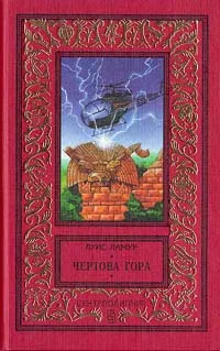 Обложка книги Чертова гора, Ламур Луис