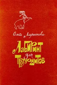 Обложка книги Лабиринт для троглодитов, Ольга Ларионова