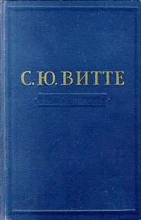 Обложка книги С. Ю. Витте. Воспоминания (1849 - 1894). Том 1, С. Ю. Витте