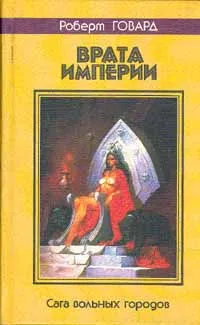 Обложка книги Врата империи, Тишинин Александр Николаевич, де Камп Лайон Спрэг