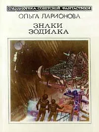 Обложка книги Знаки Зодиака, Ольга Ларионова
